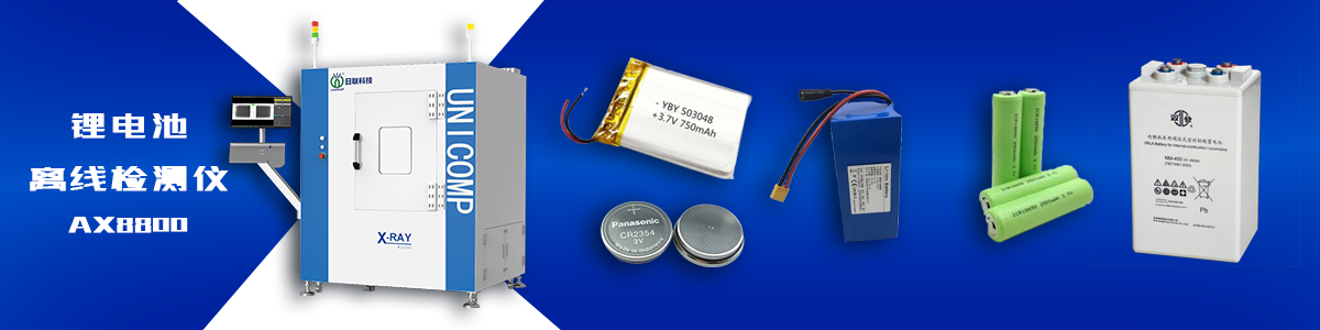 米兰科技锂电池检测X-ray