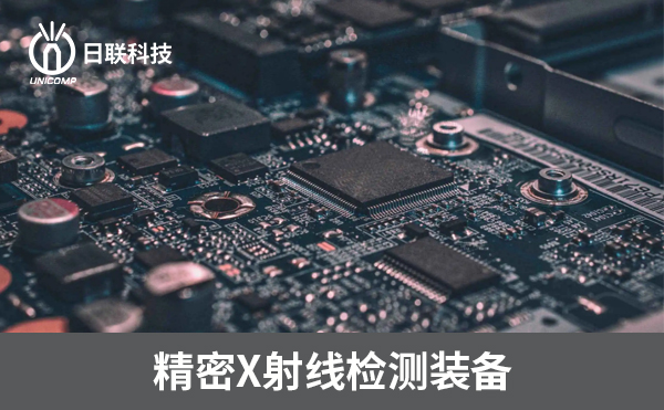 3D-CT在电子制造过程中可以检测哪些方面？