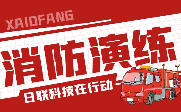 防患于未“燃”——米兰科技开展全员消防应急演练