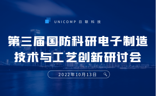 米兰科技携3D-CT技术亮相第三届国防科研电子制造技术与工艺创新研讨会