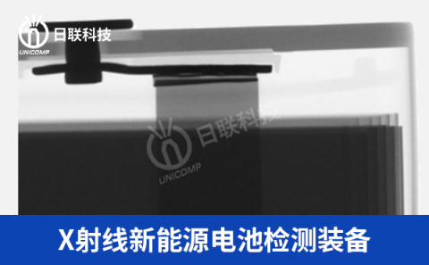 X射线锂电池检测设备