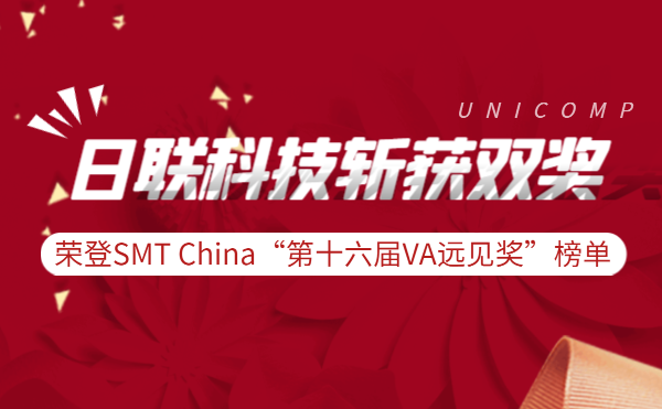 米兰科技斩获实力双奖 | 荣登SMT China“第十六届VA远见奖”榜单