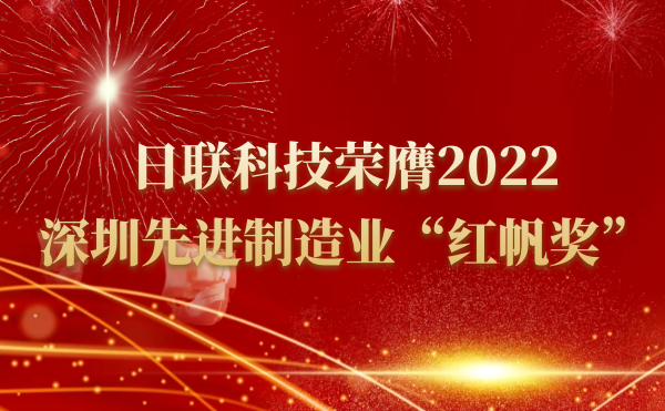 米兰科技荣膺2022深圳先进制造业“红帆奖”