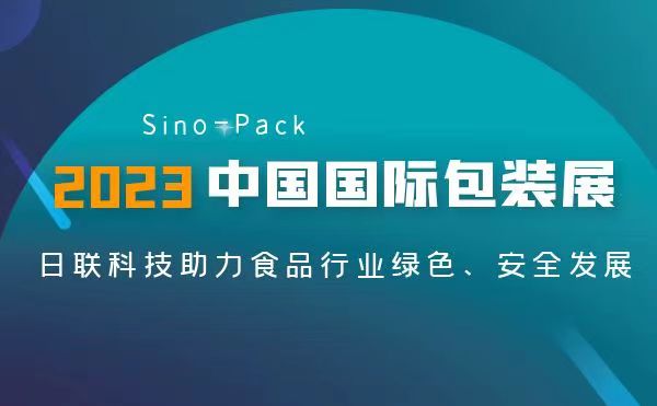 聚焦食品包装安全 | 米兰异物检测X-Ray亮相2023 Sino-Pack中国国际包装展