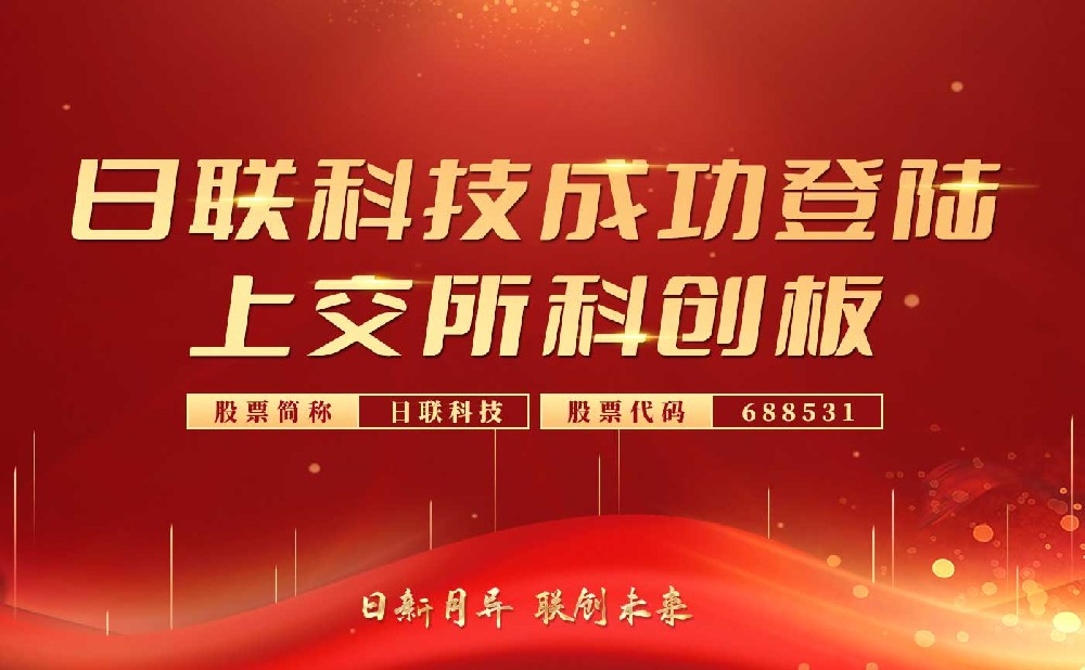 庆贺米兰科技科创板上市