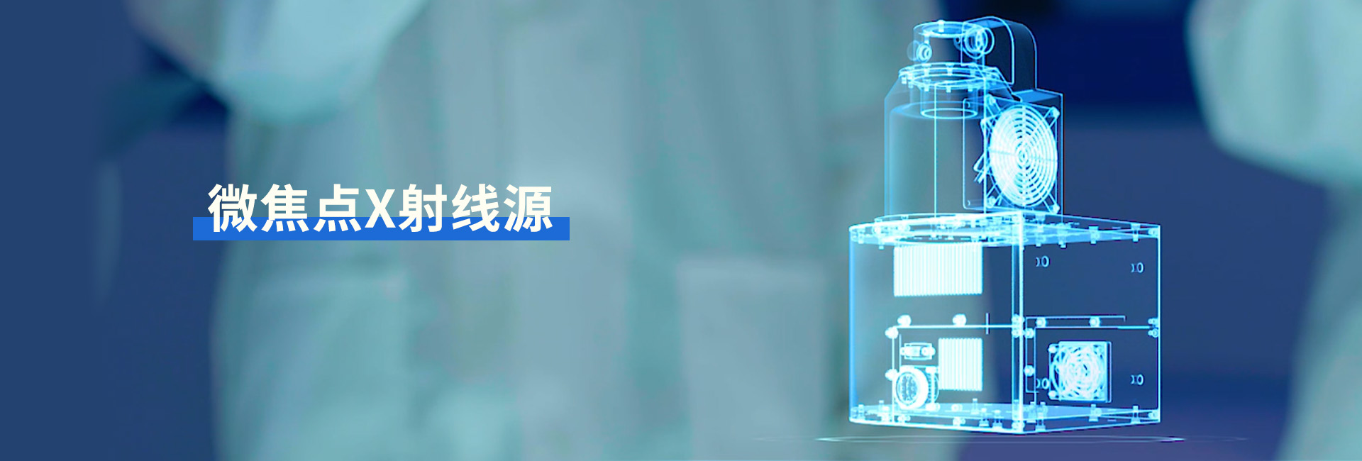 米兰微焦点X射线源