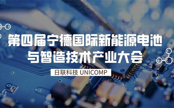 米兰科技创新智检技术为锂电赋能 | 第四届宁德国际新能源电池与智造技术产业大会