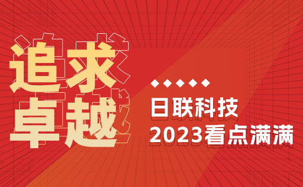追求卓越 驭光前行 | 米兰科技的2023