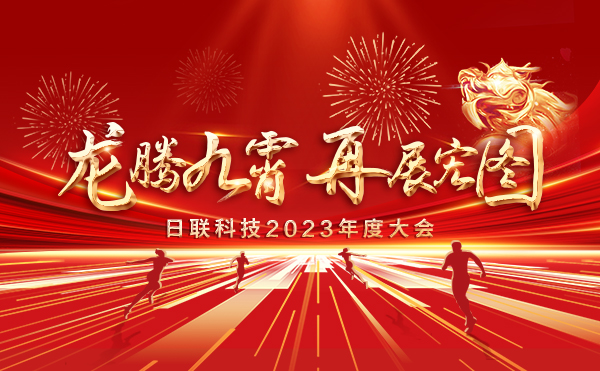 龙腾九霄，再展宏图：米兰科技2023盛会，辉煌篇章