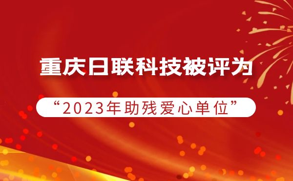2023年度助残行动：重庆米兰科技被授予爱心单位荣誉