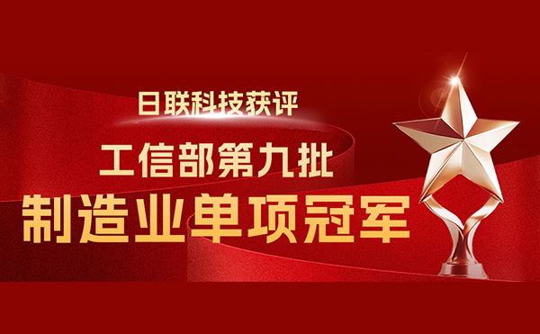 国家“制造业单项冠军”-米兰科技榜立其中！