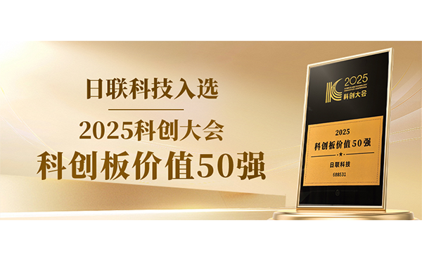米兰科技入选科创板价值50强！