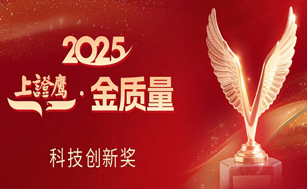 米兰科技荣获2025“上证鹰·金质量”科技创新奖