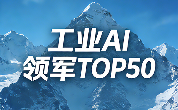 智检领航！米兰科技入选中国工业AI领军企业TOP50