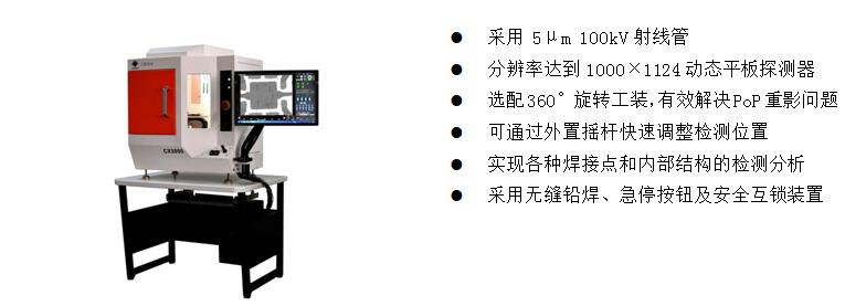 4)、桌上型X-Ray检测装备 CX3000