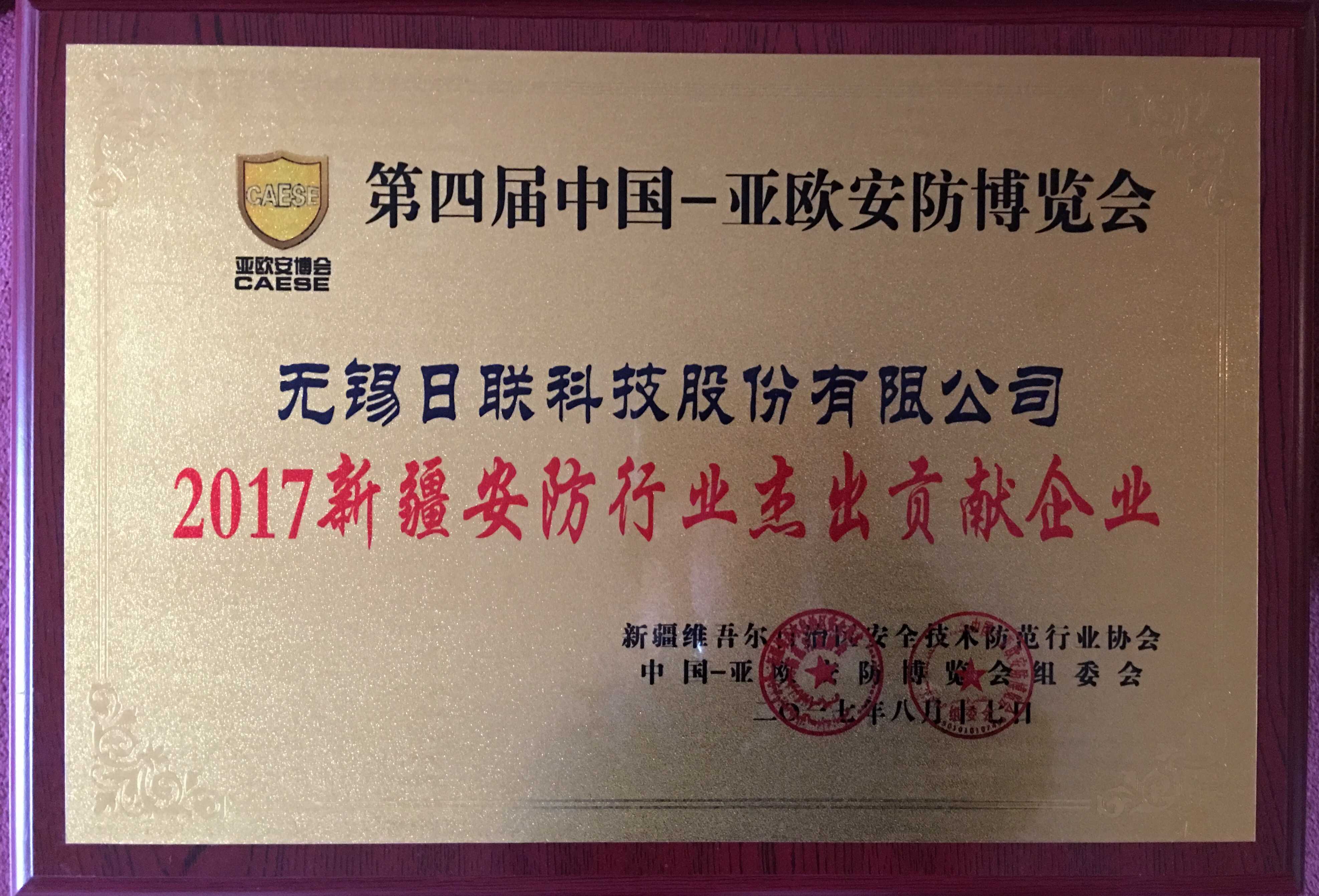恭贺米兰科技再次蝉联“新疆安防行业杰出贡献企业”