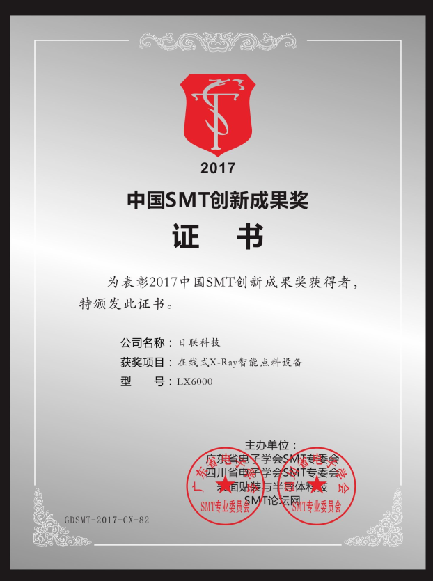 喜讯！米兰在线X-ray点料机荣获“2017中国SMT创新成果奖”