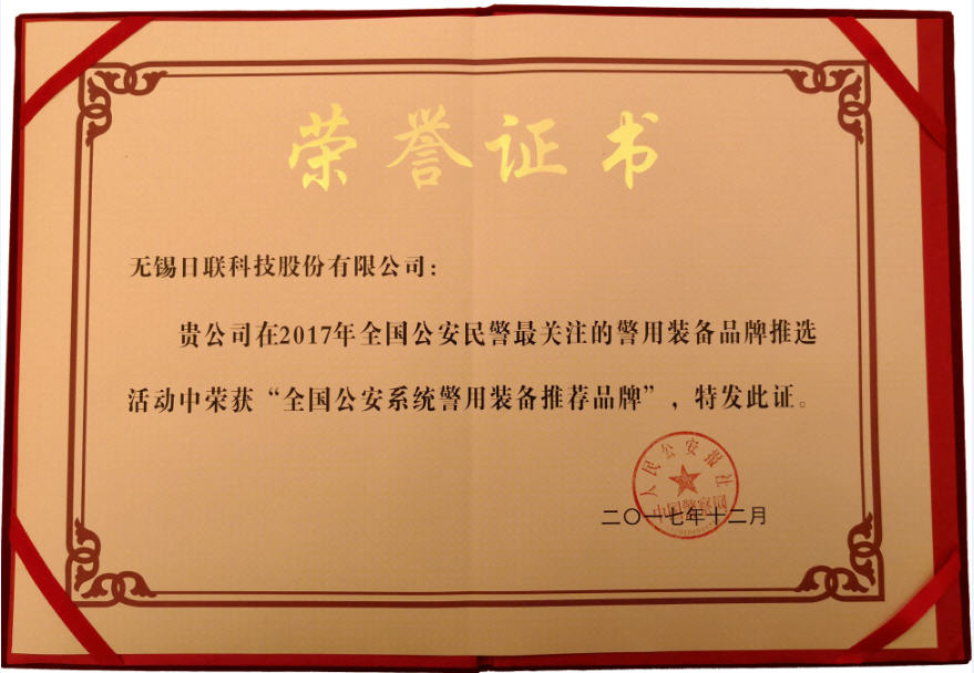 喜讯！米兰科技荣获“2017年全国公安系统警用装备推荐品牌”