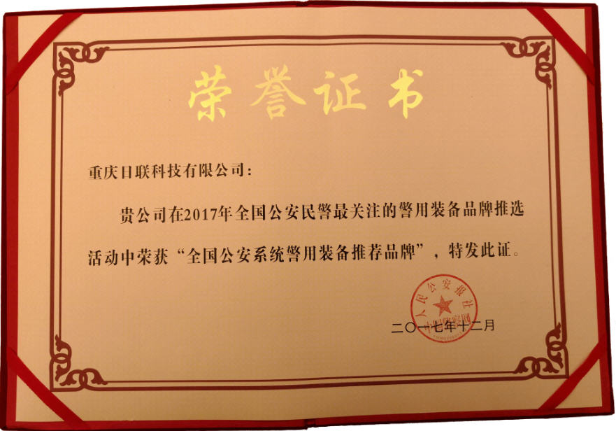 喜讯！米兰科技荣获“2017年全国公安系统警用装备推荐品牌”