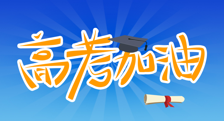 米兰科技祝广大考生金榜题名
