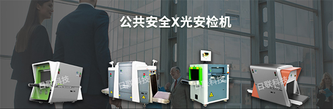 米兰科技X光安检机