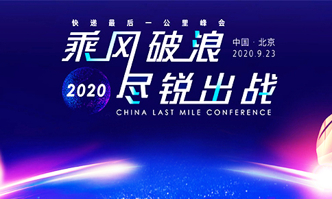 米兰科技受邀出席“快递**一公里”峰会