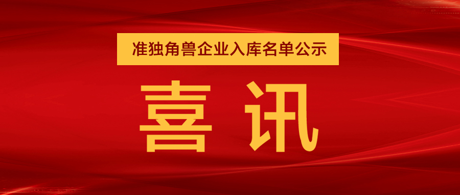 “准独角兽”企业，米兰列队其中